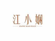 江小娴