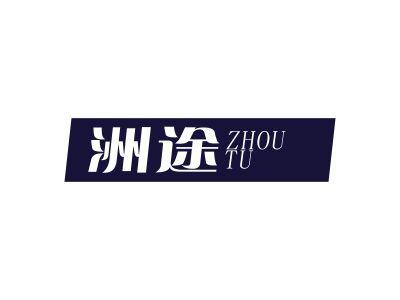洲途