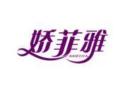 娇菲雅