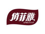 俏菲雅  SPRCFEYA