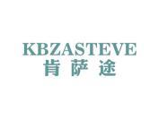 肯萨途 KBZASTEVE