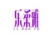乐柔雅