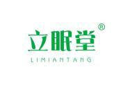 立眠堂