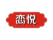 恋悦