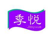 季悦 JIIOYUUE
