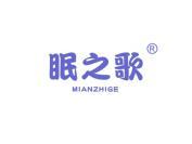 眠之歌