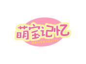 萌宝记忆
