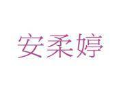安柔婷