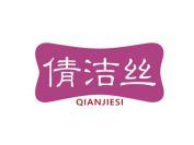 倩洁丝