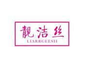 靓洁丝 LIARRGEESII