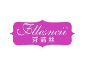 芬洁丝 FLLESNCII