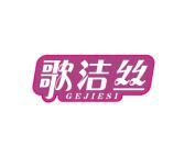 歌洁丝