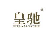 皇驰