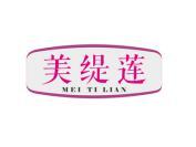 美缇连