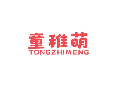 童稚萌
