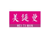 美缇曼