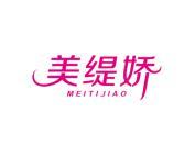 美缇娇