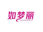 如梦丽