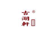 古湖轩