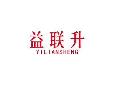 益联升