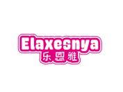 乐恩雅 ELAXESNYA