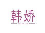 韩娇  HAASJOUIN