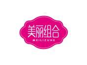 美丽组合