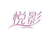 悦影