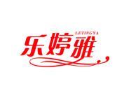 乐婷雅