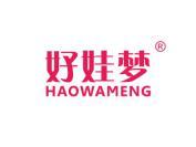好娃梦