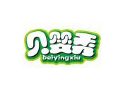 贝婴秀