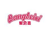 帮贝喜