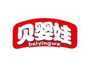 贝婴娃