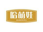 哈萌娃