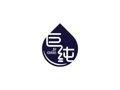 巨纯