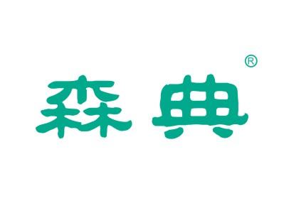 森典