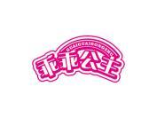 乖乖公主