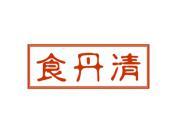 食丹清
