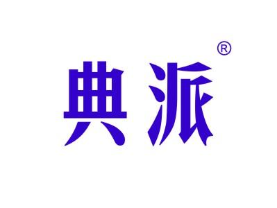 典派