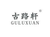 古路轩