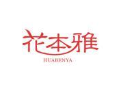花本雅