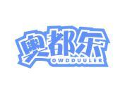 奥都乐 OWDDUULER