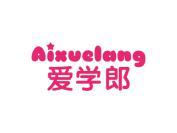 爱学郎