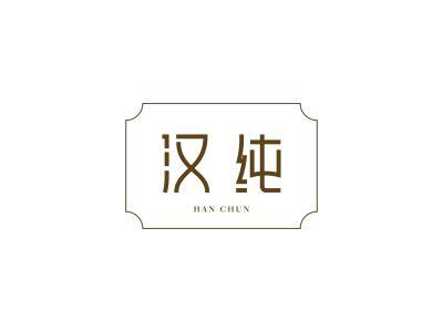 汉纯