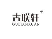 古联轩