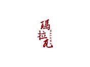 玛拉瓦