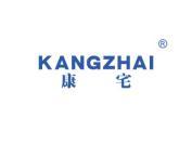 康宅