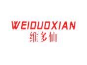 维多仙