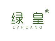 绿皇