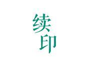 续印